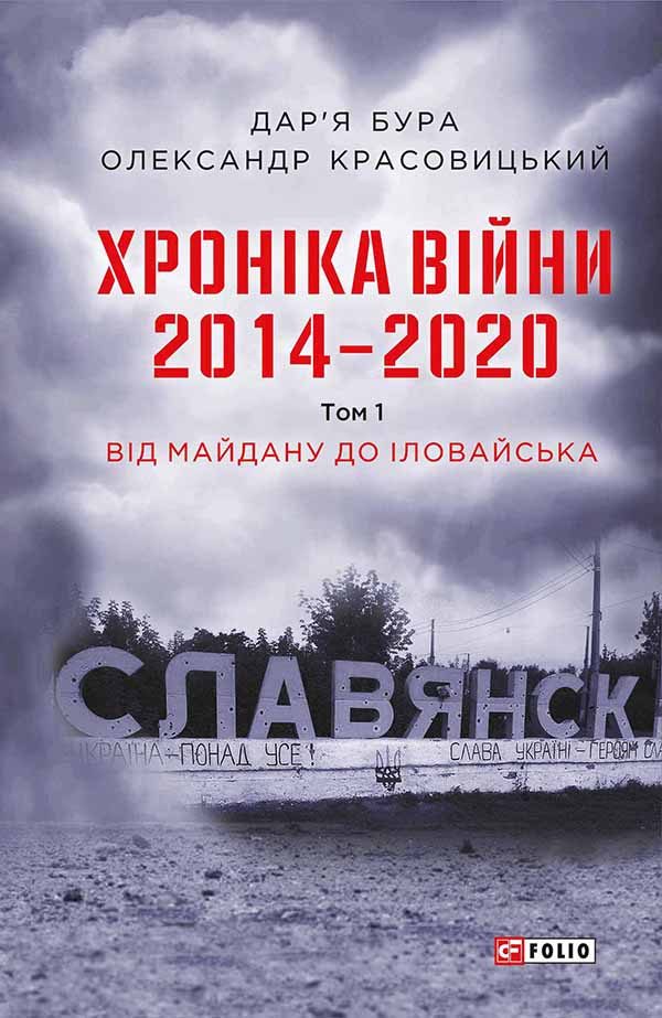 Обложка книги «Хроніка війни. 2014—2020. Том 1. Від Майдану до Іловайська»