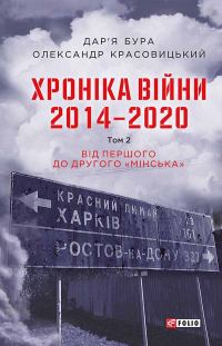Обложка книги «Хроніка війни. 2014—2020. Том 2. Від першого до другого «Мінська»»
