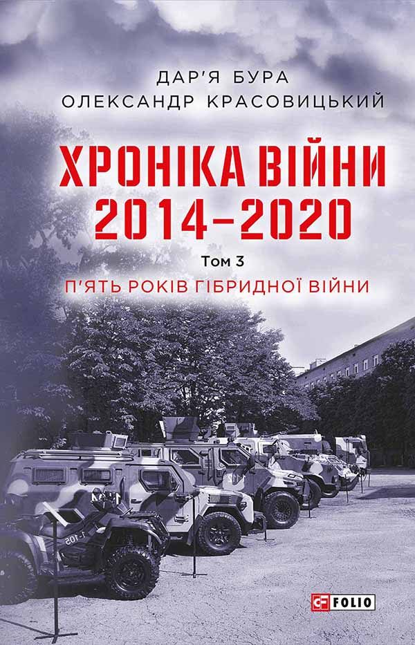 Обложка книги «Хроніка війни. 2014—2020. Том 3. П’ять років гібридної війни»