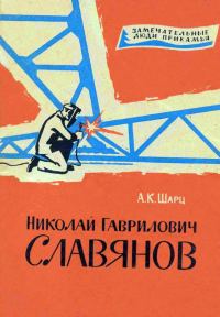 Обложка книги «Николай Гаврилович Славянов»
