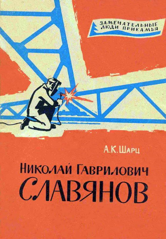 Обложка книги «Николай Гаврилович Славянов»