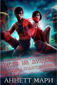 Обложка книги «Охота на злодеев для плохо подготовленных»