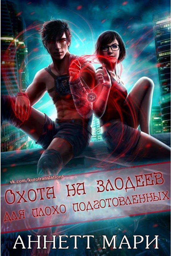 Обложка книги «Охота на злодеев для плохо подготовленных»