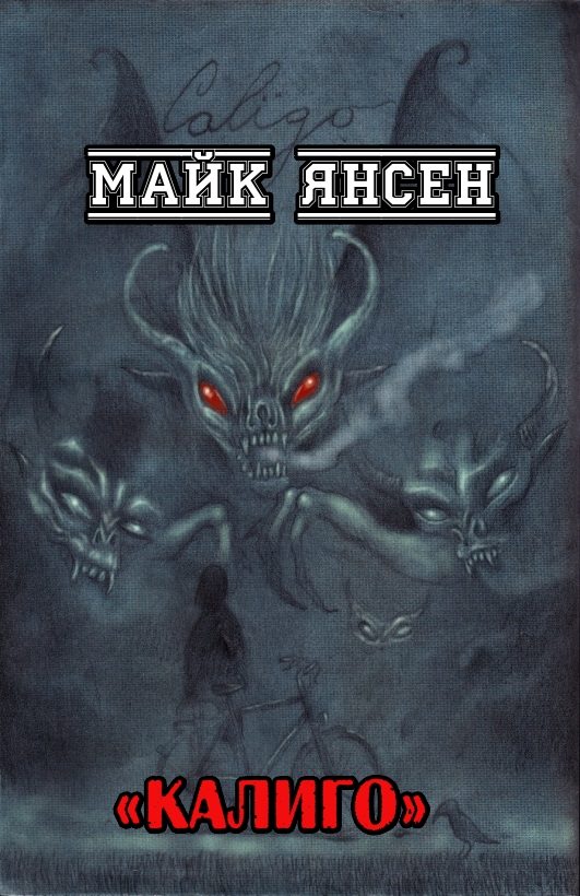 Обложка книги «Калиго»