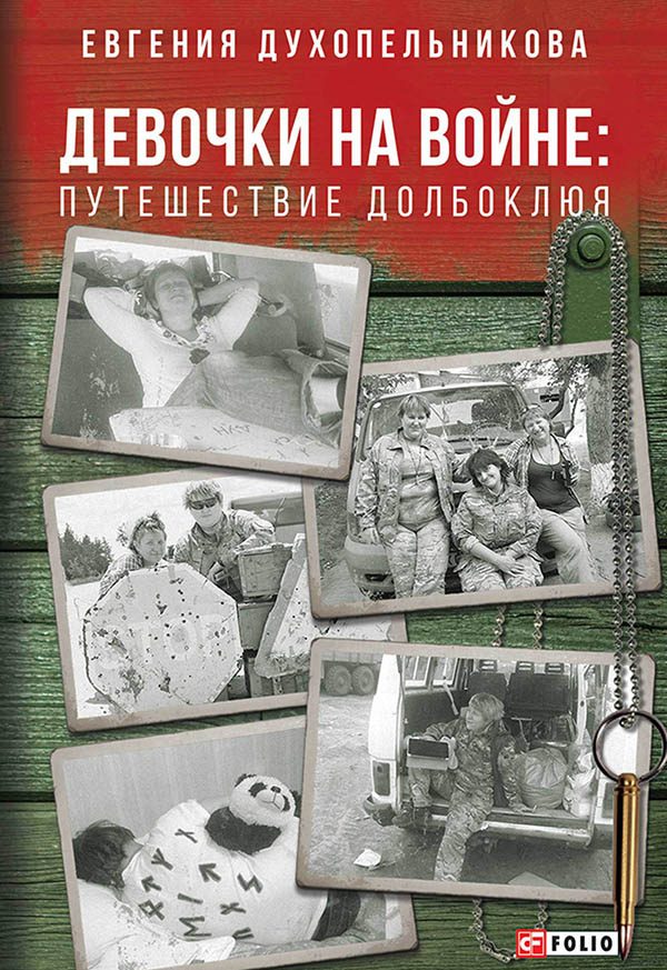 Обложка книги «Девочки на войне. Путешествие Долбоклюя»