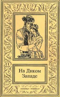 Обложка книги «На Диком Западе. Том 1»