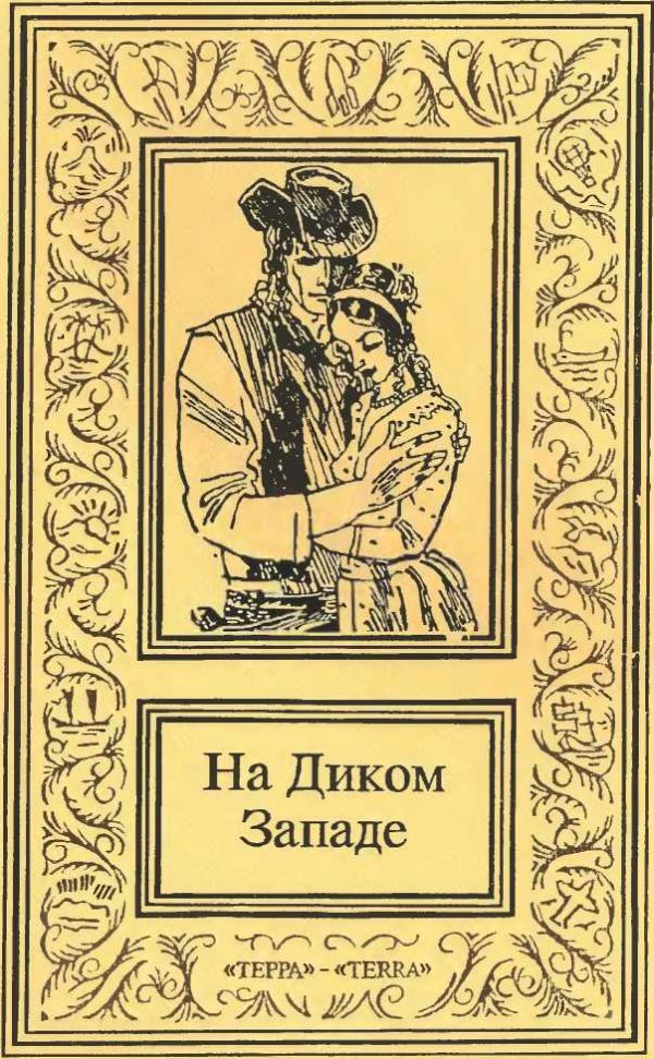 Обложка книги «На Диком Западе. Том 1»