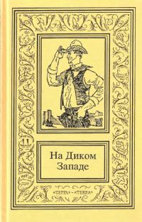Обложка книги «На Диком Западе. Том 2»