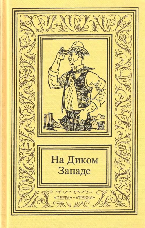 Обложка книги «На Диком Западе. Том 2»