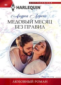 Обложка книги «Медовый месяц без правил»
