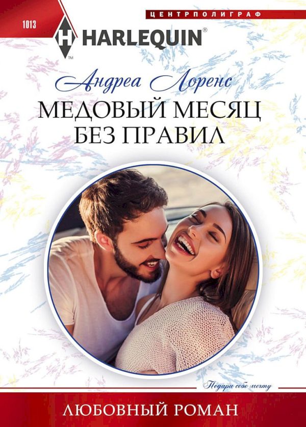 Обложка книги «Медовый месяц без правил»