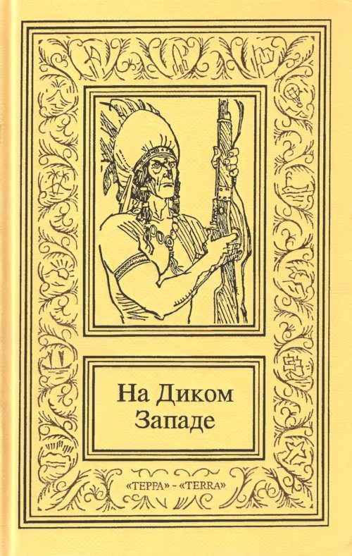 Обложка книги «На Диком Западе. Том 3»