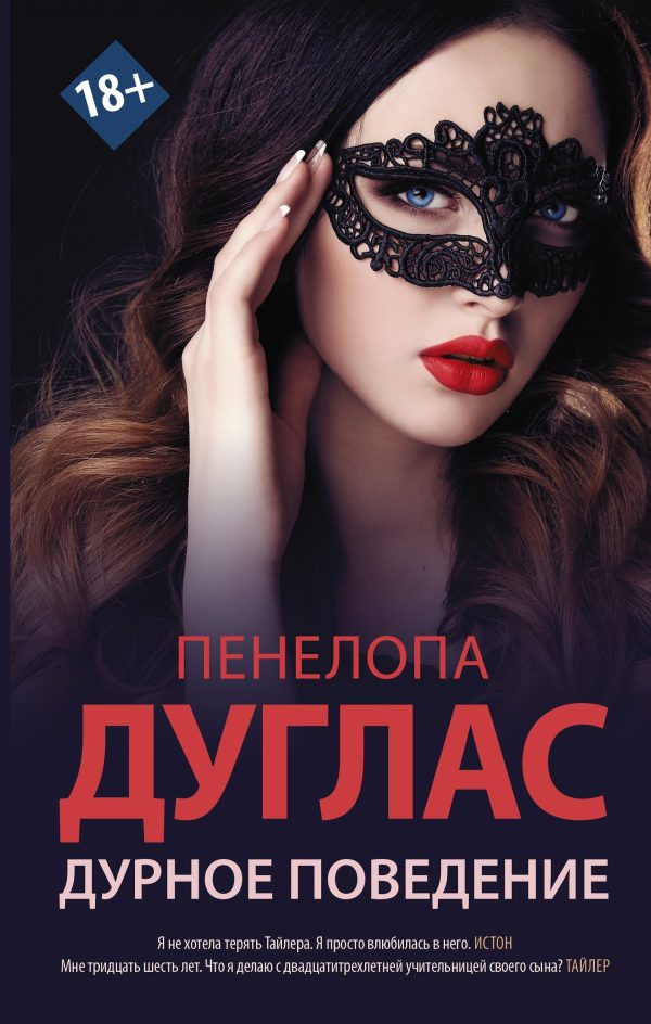 Обложка книги «Дурное поведение»