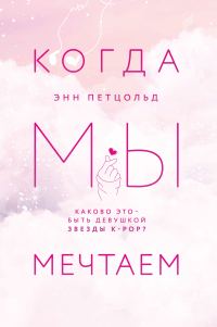 Обложка книги «Когда мы мечтаем»