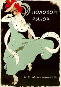 Обложка книги «Половой рынок и половые отношения»