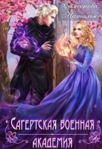 Обложка книги «Сагертская Военная Академия»