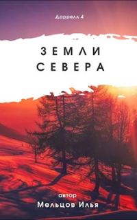 Обложка книги «Земли севера»