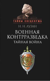 Обложка книги «Военная контрразведка: Тайная война»