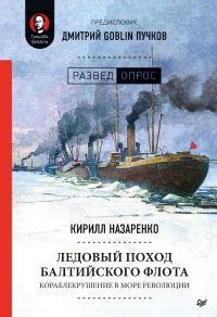 Обложка книги «Ледовый поход Балтийского флота. Кораблекрушение в море революции»