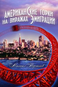 Обложка книги «Американские горки. На виражах эмиграции»