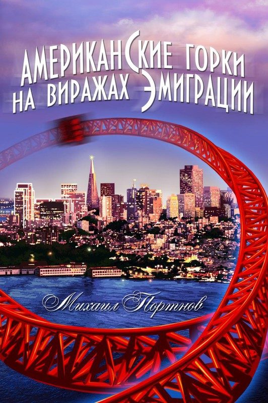 Обложка книги «Американские горки. На виражах эмиграции»