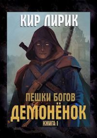 Обложка книги «Демоненок»
