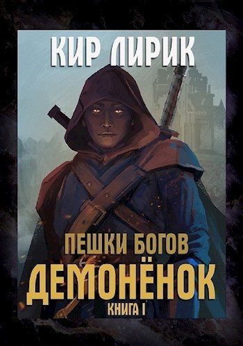 Обложка книги «Демоненок»