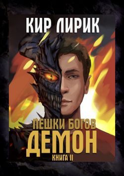 Обложка книги «Демон»