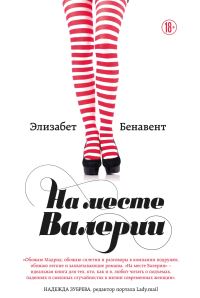 Обложка книги «На месте Валерии»