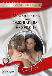 Обложка книги «Обжигающая нежность»