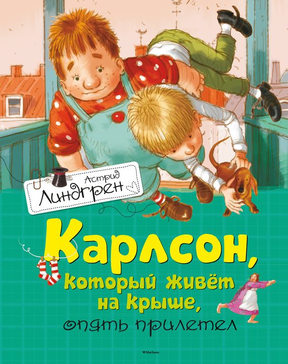 Обложка книги «Карлсон, который живет на крыше, опять прилетел»