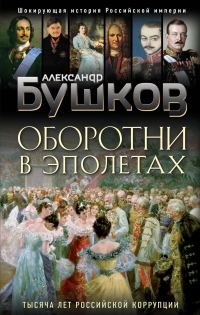 Обложка книги «Оборотни в эполетах»