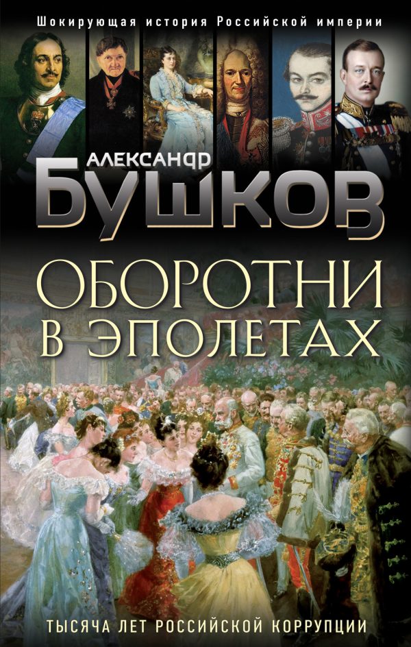 Обложка книги «Оборотни в эполетах»