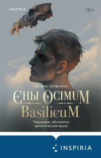 Обложка книги «Сны Ocimum Basilicum»