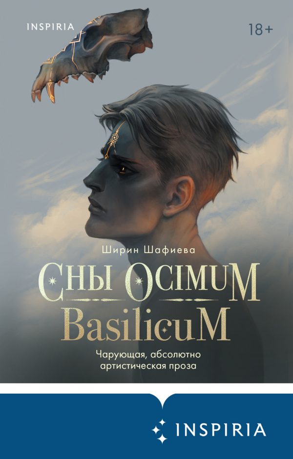 Обложка книги «Сны Ocimum Basilicum»