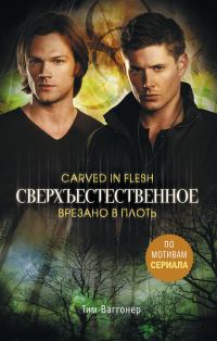 Обложка книги «Врезано в плоть»