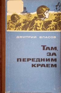 Обложка книги «Там, за передним краем»