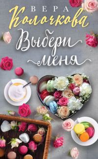 Обложка книги «Выбери меня»