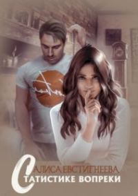 Обложка книги «Статистике вопреки»