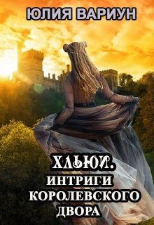 Обложка книги «Интриги королевского двора»