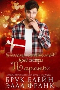 Обложка книги «Лучший подарок мне на Рождество?.. Парень моей сестры»