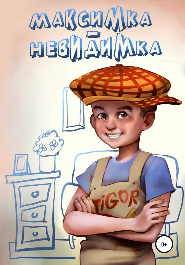 Обложка книги «Максимка-невидимка»