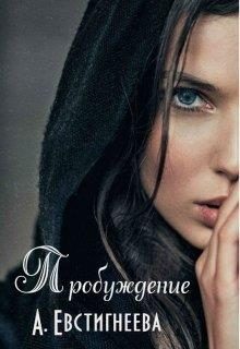 Обложка книги «Пробуждение»