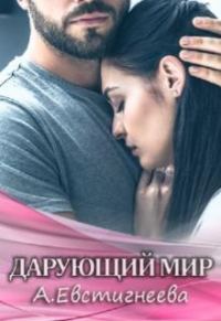 Обложка книги «Дарующий мир»