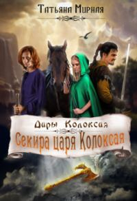 Обложка книги «Секира царя Колоксая»