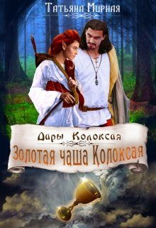 Обложка книги «Золотая чаша Колоксая»