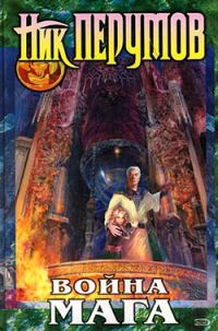Обложка книги «Хранитель Мечей. Война мага. Том 1. Дебют»