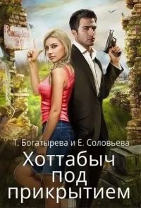 Обложка книги «Хоттабыч под прикрытием»
