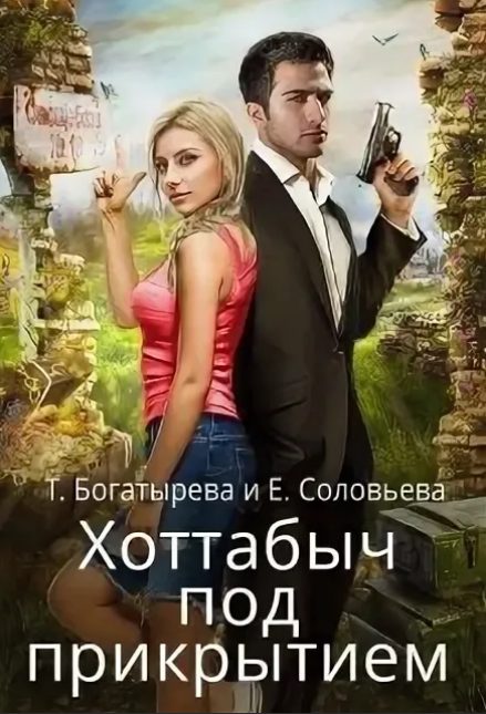 Обложка книги «Хоттабыч под прикрытием»