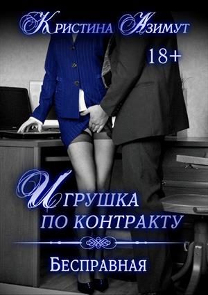 Обложка книги «Бесправная»